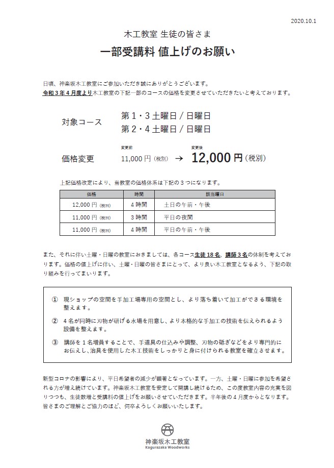 土日受講料値上げのお願い_20201001