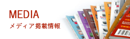 メディア掲載情報