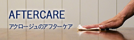 アフターケア