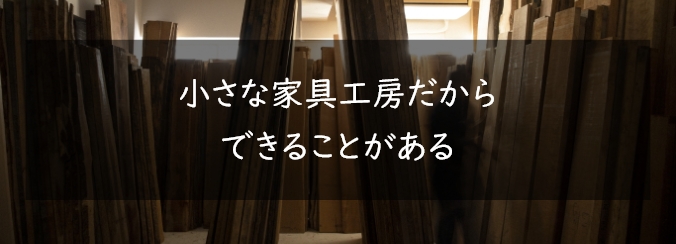 小さな家具工房だからできることがある