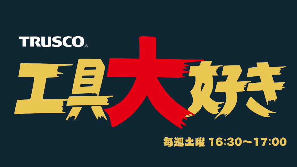 工具大好き-TBSラジオ-ときめくときを。