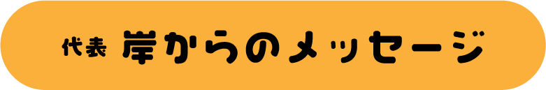代表 岸からのメッセージ
