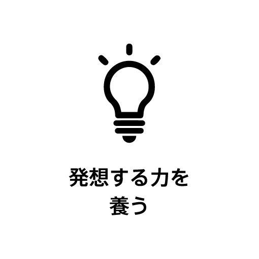発想する力を養う