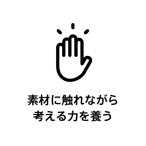 素材に触れながら考える力を養う