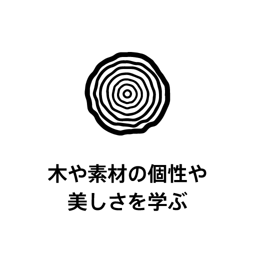 木や素材の個性や美しさを学ぶ