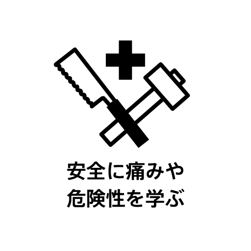安全に痛みや危険性を学ぶ