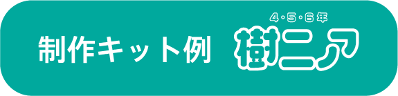 制作キット例（4・5・6年　樹ニア）
